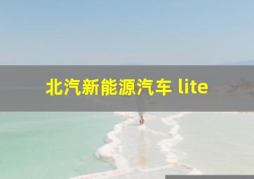 北汽新能源汽车 lite